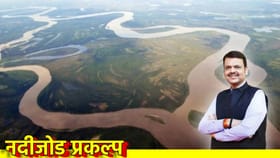 नदीजोड प्रकल्प: 1,15,530 कोटींची मान्यता.