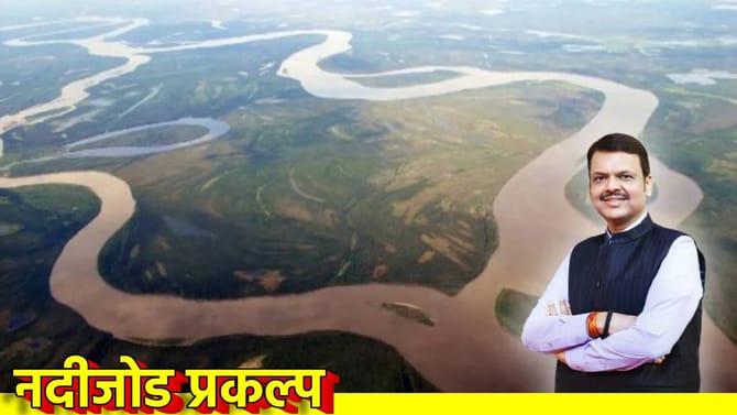 नदीजोड प्रकल्प: 1,15,530 कोटींची मान्यता