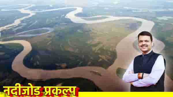River Linking Project: नदी जोड योजनेसाठी पाण्यासारखा पैसा; 1,15,530 कोटींच्या प्रकल्पास मान्यता, हा प्रदेश होणार सुजलाम-सुफलाम