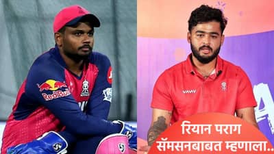 IPL 2026: विराट-रोहित सारखंच आहे, संजू सॅमसनचा प्रश्न विचारताच रियान पराग असं का म्हणाला?