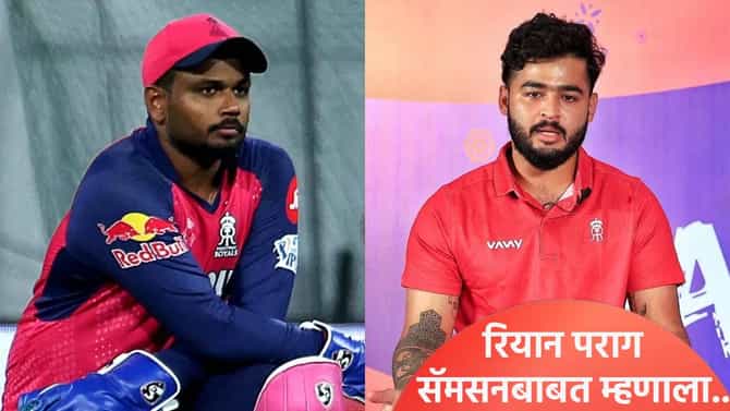 IPL 2026: विराट-रोहित सारखंच आहे, संजू सॅमसनचा प्रश्न विचारताच रियान पराग असं का म्हणाला?