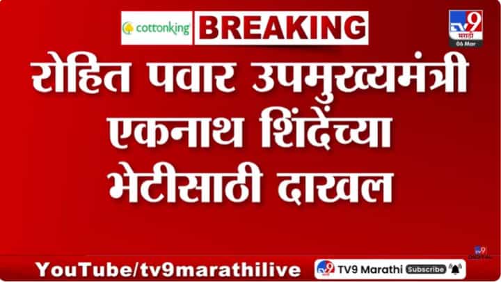 रोहित पवारांनी घेतली एकनाथ शिंदेंची भेट; काय आहे कारण? रोहित पवारांनी घेतली एकनाथ शिंदेंची भेट; काय आहे कारण?