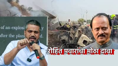 Rohit Pawar: अजितदादांच्या अपघातापूर्वी बारामती विमानतळाची रेकी? रोहित पवारांच्या त्या दाव्याने एकच खळबळ
