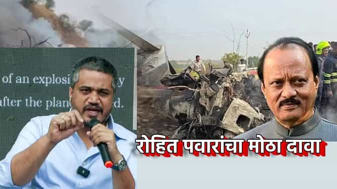 Rohit Pawar: अजितदादांच्या अपघातापूर्वी बारामती विमानतळाची रेकी? रोहित पवारांच्या त्या दाव्याने एकच खळबळ