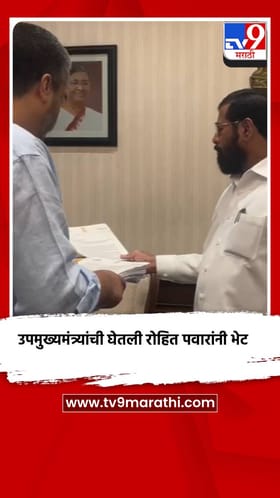 रोहित पवारांनी घेतली उपमुख्यमंत्र्यांची भेट.