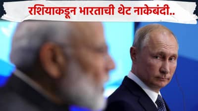 रशियाकडून थेट नाकेबंदी, भारताला मोठा धक्का, थेट 70 वर्षांची मैत्रीच...