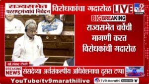 राज्यसभेत परराष्ट्रमंत्र्यांचं निवेदन; विरोधकांचा गदारोळ