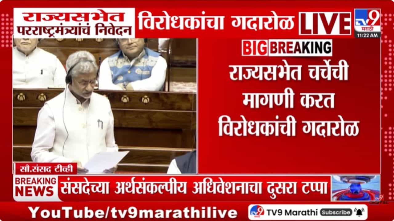 राज्यसभेत परराष्ट्रमंत्र्यांचं निवेदन; विरोधकांचा गदारोळ