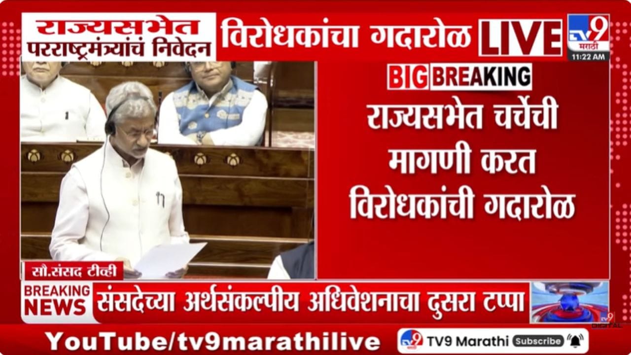 राज्यसभेत परराष्ट्रमंत्र्यांचं निवेदन; विरोधकांचा गदारोळ राज्यसभेत परराष्ट्रमंत्र्यांचं निवेदन; विरोधकांचा गदारोळ