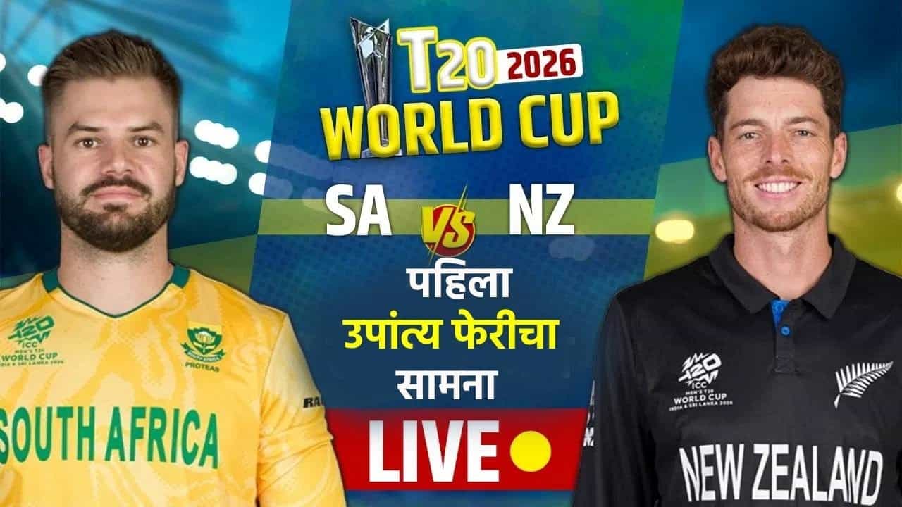 SA vs NZ, T20 Semi Final Score Updates In Marathi : न्यूझीलंडची अंतिम फेरीत धडक, दक्षिण अफ्रिकेचा प्रवास संपला