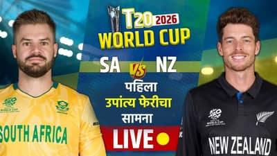 SA vs NZ, T20 Semi Final Live Score Updates : टीम सायफर्टचं 28 बॉलमध्ये अर्धशतक, न्यूझीलंड मजबूत स्थितीत
