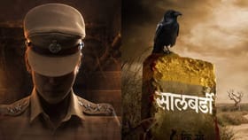 महाराष्ट्रातल्या 'सालबर्डी' गावातली अंगावर काटा आणणारी कथा.