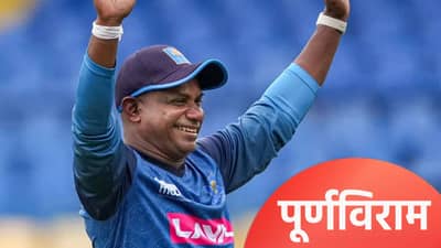 टी20 वर्ल्डकप स्पर्धेत श्रीलंकेचं आव्हान संपुष्टात, सनथ जयसूर्याने लगेच मोठा निर्णय घेतला