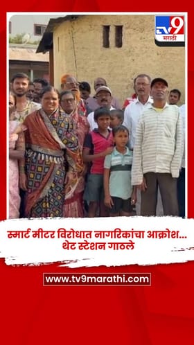 स्मार्ट मीटर विरोधात नागरिकांचा आक्रोश... थेट स्टेशन गाठले