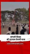 सांगली जिल्हा श्री नागनाथ देवाची यात्रा.