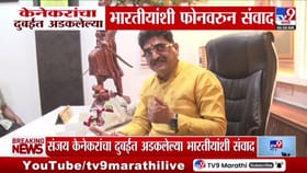 संजय केणेकरांचा दुबईत अडकलेल्या भारतीयांशी फोनवरुन संवाद.
