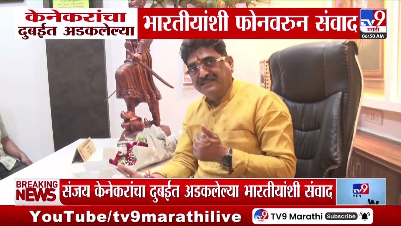 संजय केणेकरांचा दुबईत अडकलेल्या भारतीयांशी फोनवरुन संवाद संजय केणेकरांचा दुबईत अडकलेल्या भारतीयांशी फोनवरुन संवाद