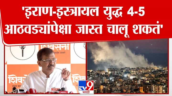 इराण-इस्त्रायल युद्ध जास्त चालू शकतं; राऊतांनी व्यक्त केली शक्यता इराण-इस्त्रायल युद्ध जास्त चालू शकतं; राऊतांनी व्यक्त केली शक्यता