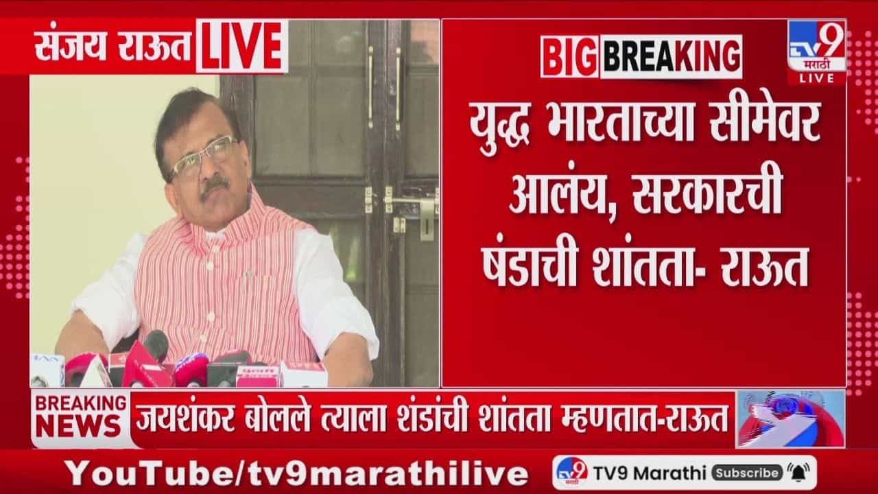 युद्ध भारताच्या सीमेवर आलंय, तरी षंडाची शांतता; राऊतांचा सरकारवर हल्ला