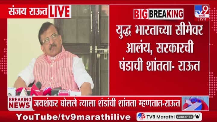 युद्ध भारताच्या सीमेवर आलंय, तरी षंडाची शांतता; राऊतांचा सरकारवर हल्ला युद्ध भारताच्या सीमेवर आलंय, तरी षंडाची शांतता; राऊतांचा सरकारवर हल्ला