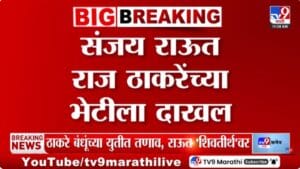 ठाकरे बंधूंच्या युतीतील तणावानंतर संजय राऊत ‘शिवतीर्थ’वर! नेमकं काय घडलं?