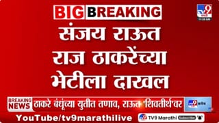 ठाकरे बंधूंच्या युतीतील तणावानंतर संजय राऊत ‘शिवतीर्थ’वर! नेमकं काय घडलं?