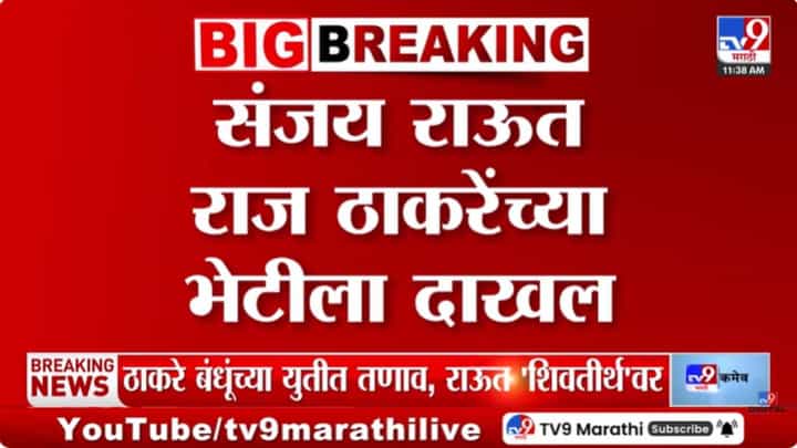 ठाकरे बंधूंच्या युतीतील तणावानंतर संजय राऊत 'शिवतीर्थ'वर! नेमकं काय घडलं? ठाकरे बंधूंच्या युतीतील तणावानंतर संजय राऊत 'शिवतीर्थ'वर! नेमकं काय घडलं?