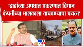 दादांच्या अपघात प्रकरणी विमान कंपनीला वाचवल्याचा राऊतांचा आरोप