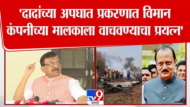 दादांच्या अपघात प्रकरणी विमान कंपनीला वाचवल्याचा राऊतांचा आरोप दादांच्या अपघात प्रकरणी विमान कंपनीला वाचवल्याचा राऊतांचा आरोप