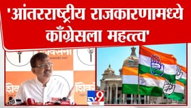 आंतरराष्ट्रीय राजकारणामध्ये काँग्रेसला महत्त्व; राऊतांचं मोठं विधान