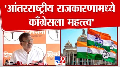 आंतरराष्ट्रीय राजकारणामध्ये काँग्रेसला महत्त्व; राऊतांचं मोठं विधान