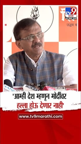 मोदींवर हल्ला होऊ देणार नाही! संजय राऊतांचं मोठं विधान.