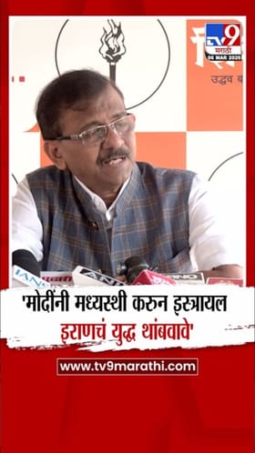 संजय राऊतांचे पंतप्रधान मोदींना इस्रायल-इराण युद्ध थांबवण्याचे आवाहन