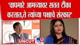 ते त्यांच्या पक्षाचे संस्कार! संजय राऊतांची ज्योती वाघमारेंवर टीका.