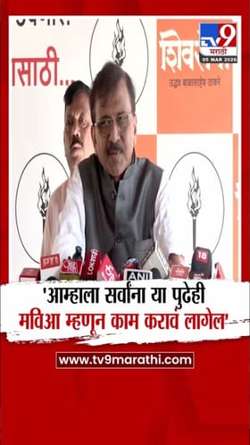 आम्हाला मविआ म्हणून काम करावं लागेल; संजय राऊतांचं मोठं विधान.