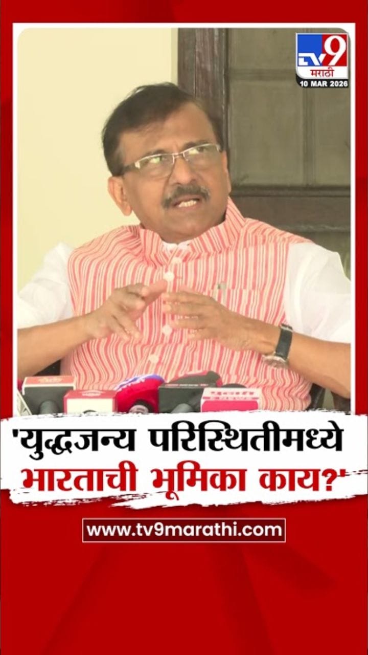 युद्धजन्य परिस्थितीमध्ये भारताची भूमिका काय? संजय राऊतांचा सवाल