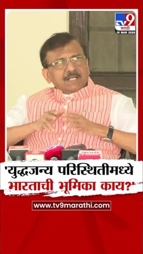 युद्धजन्य परिस्थितीमध्ये भारताची भूमिका काय? संजय राऊतांचा सवाल.