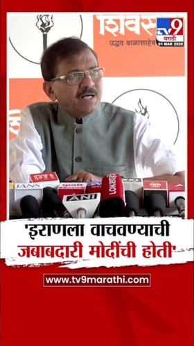 इराणला वाचवण्याची जबाबदारी मोदींची होती! संजय राऊतांची टीका.