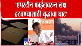 एपस्टीन फाईलवरुन लक्ष हटवण्यासाठी युद्धाचा घाट! राऊतांचा खळबळजनक दावा.