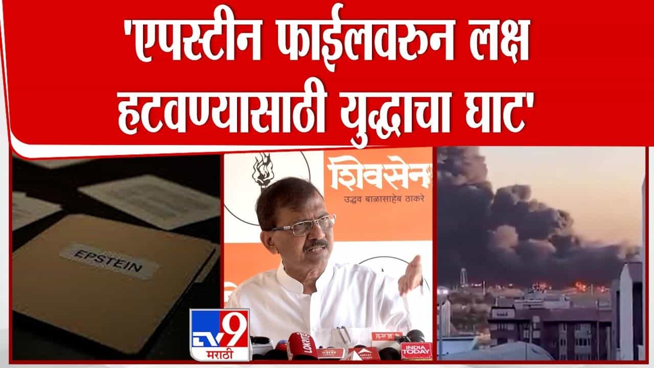 एपस्टीन फाईलवरुन लक्ष हटवण्यासाठी युद्धाचा घाट! राऊतांचा खळबळजनक दावा