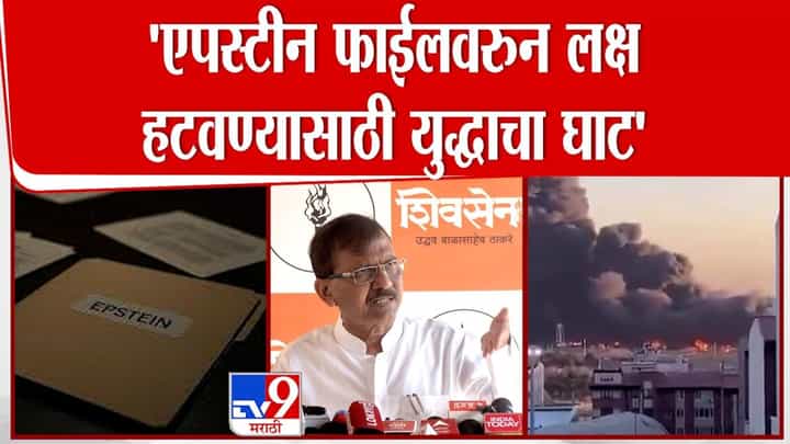 एपस्टीन फाईलवरुन लक्ष हटवण्यासाठी युद्धाचा घाट! राऊतांचा खळबळजनक दावा एपस्टीन फाईलवरुन लक्ष हटवण्यासाठी युद्धाचा घाट! राऊतांचा खळबळजनक दावा