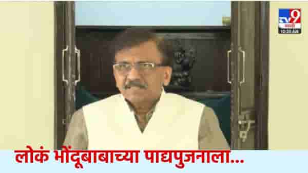 Sanjay Raut : गृहमंत्री डोळे बंद... नाशिकच्या भोंदूबाबावरून संजय राऊतांचा थेट निशाणा, कुणाच्या राजीनाम्याची केली मागणी