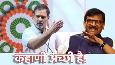 Sanjay Raut: ऑपरेशन टायगर? राहुल गांधींचा तो व्हिडिओ पोस्ट करत संजय राऊतांचा नवीन वर्षाच्या सुरुवातीलाच हल्लाबोल, टार्गेटवर कोण?