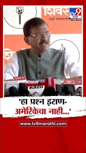 हा प्रश्न इराण-अमेरिकेचा नाही; युद्धावर संजय राऊतांची प्रतिक्रिया.