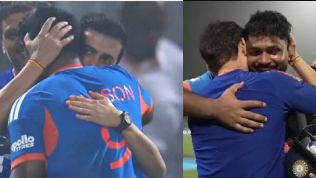 संजू मैदानाबाहेर पडत असतानाच एक दुर्मिळ दृश्य पाहायला मिळाले. नेहमीच गंभीर असलेला प्रशिक्षक गौतम गंभीर बाऊंड्री लाईनवर उभा होता. संजू जवळ येताच गंभीरने त्याला घट्ट मिठी मारली आणि त्याच्या पाठीवर कौतुकाची थाप दिली. गंभीरने नंतर खुलासा केला की संजूला संघातून वगळणे ही त्याला मोठ्या दिवसासाठी तयार करण्याची एक रणनीती होती. त्याचे "ब्रह्मास्त्र" यशस्वी झाल्याचं गंभीरच्या स्मितहास्यातून दिसून आलं.