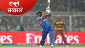 IND vs WI सामन्यात संजू सॅमसनचं नाणं खणखणलं, अर्धशतक ठोकत सावरलं.