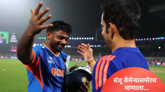 Video: आता रडवणार का? संजू सॅमसन कर्णधार सूर्यकुमार यादवला थेट म्हणाला...