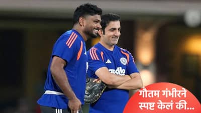 टी20 वर्ल्डकप स्पर्धेत संजूला इतके दिवस वगळण्याचं कारण काय? गौतम गंभीरने खरं काय ते सांगितलं