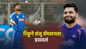 रिंकु संजू सॅमसनची बॅट घेऊन गेला, पटकन लक्षात आलं अन्... Video.