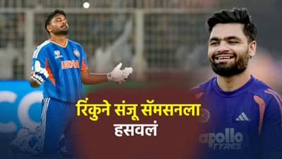 विंडिजविरुद्धच्या अतितटीच्या लढतीत रिंकु संजू सॅमसनची बॅट घेऊन गेला, पटकन लक्षात आलं अन्... Video